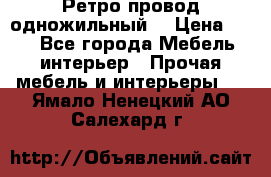  Ретро провод одножильный  › Цена ­ 35 - Все города Мебель, интерьер » Прочая мебель и интерьеры   . Ямало-Ненецкий АО,Салехард г.